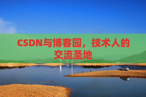 CSDN与博客园，技术人的交流圣地